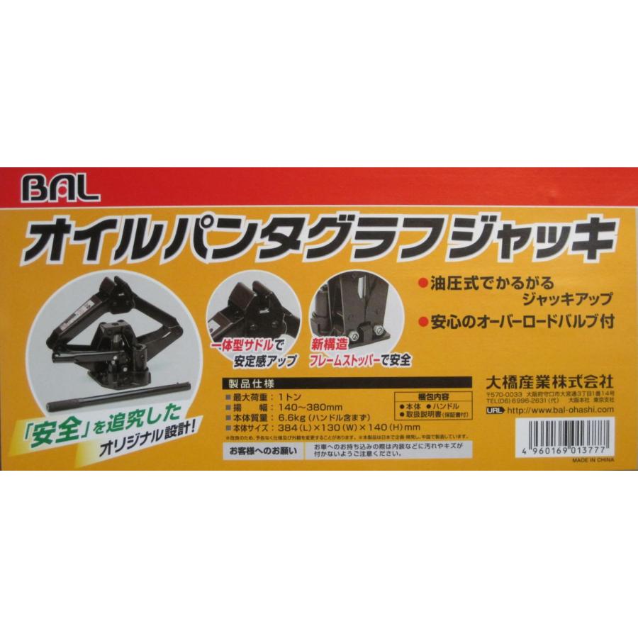 BAL（大橋産業） BAL オイルパンタグラフジャッキ No.1377 1t油圧