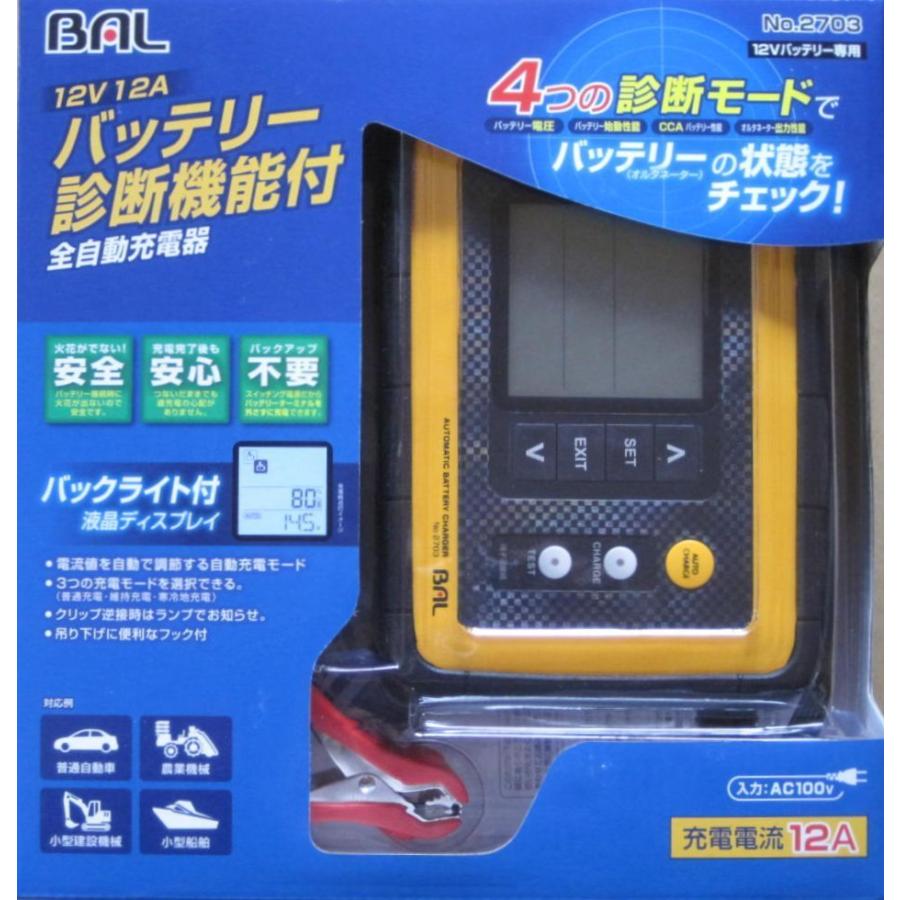 BAL（大橋産業） BAL バッテリー診断機能付 DC12V用 全自動充電器 No