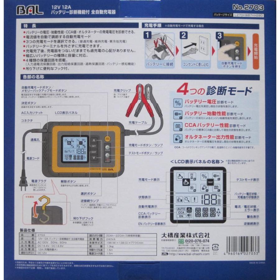 BAL（大橋産業） BAL バッテリー診断機能付 DC12V用 全自動充電器 No