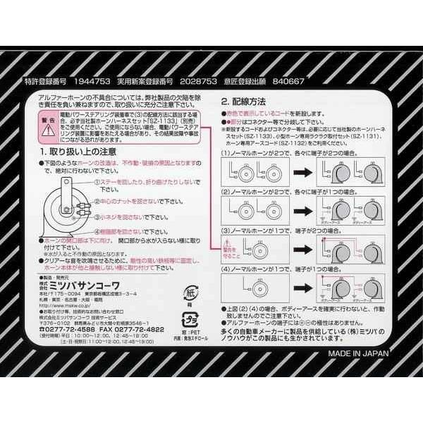 MITSUBA（ミツバ） アルファーホーン 12V車用 保安基準適合品