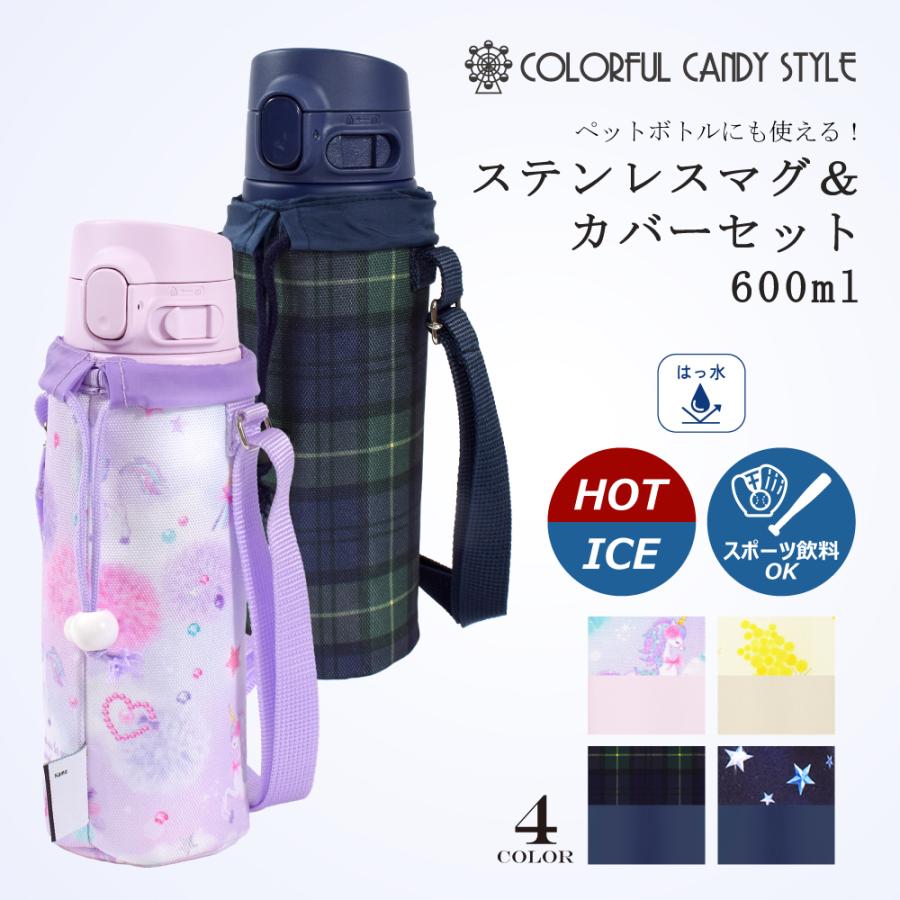 水筒＆水筒カバーセット ボトルケース 保冷 保温 おしゃれ かわいい 保育園 小学校 小学生 子供 キッズ 女の子 | ブランド登録なし
