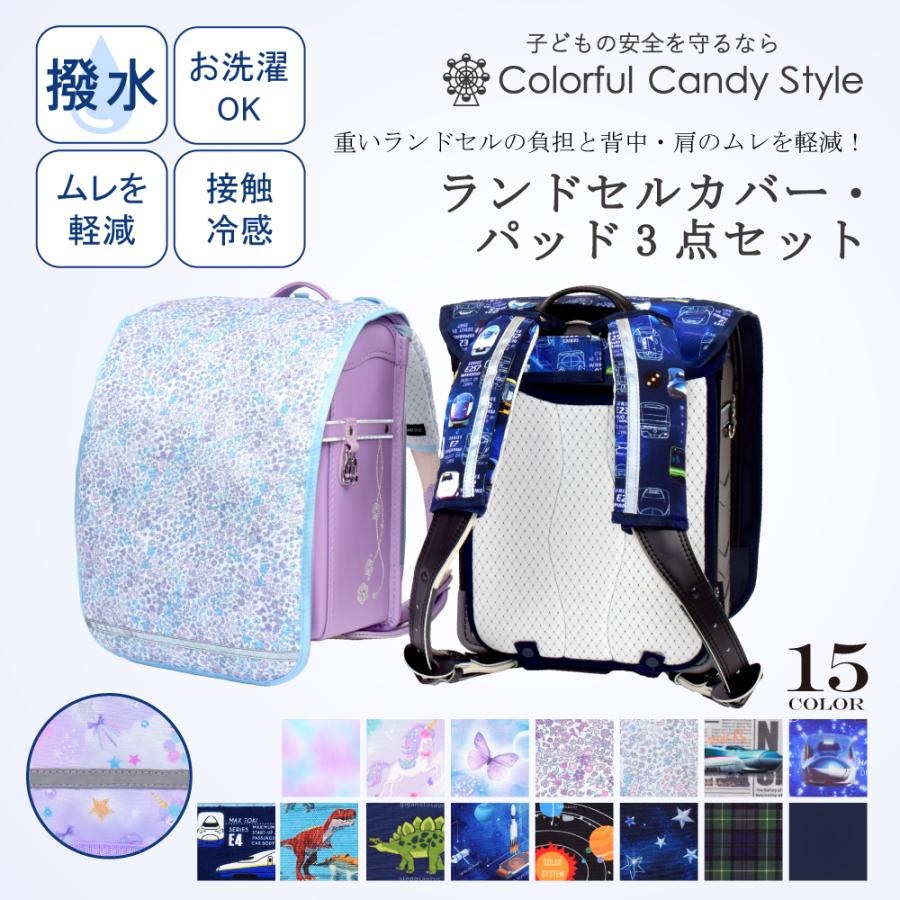 ランドセルカバー・パッド3点セット 人気ラインナップ カバー パッド 暑さ対策 熱中症対策 汚れにくい 反射 保護 小学生 | COLORFUL CANDY STYLE