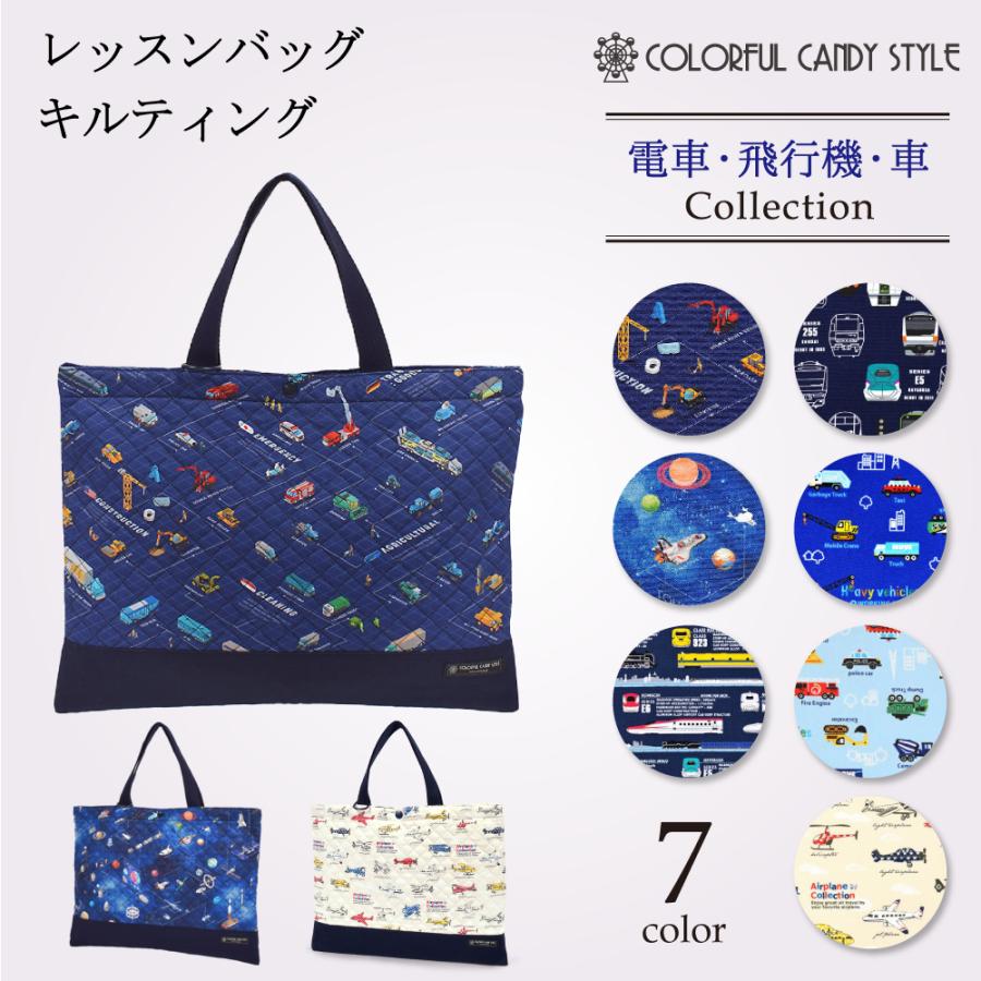 レッスンバッグ 手提げ 手提げ袋 手提げバッグ レッスンバック 男の子 電車 新幹線 くるま 飛行機 キルティング 子供用 通学 乗り Cbn0 Colorful Candy Style 通販 Yahoo ショッピング