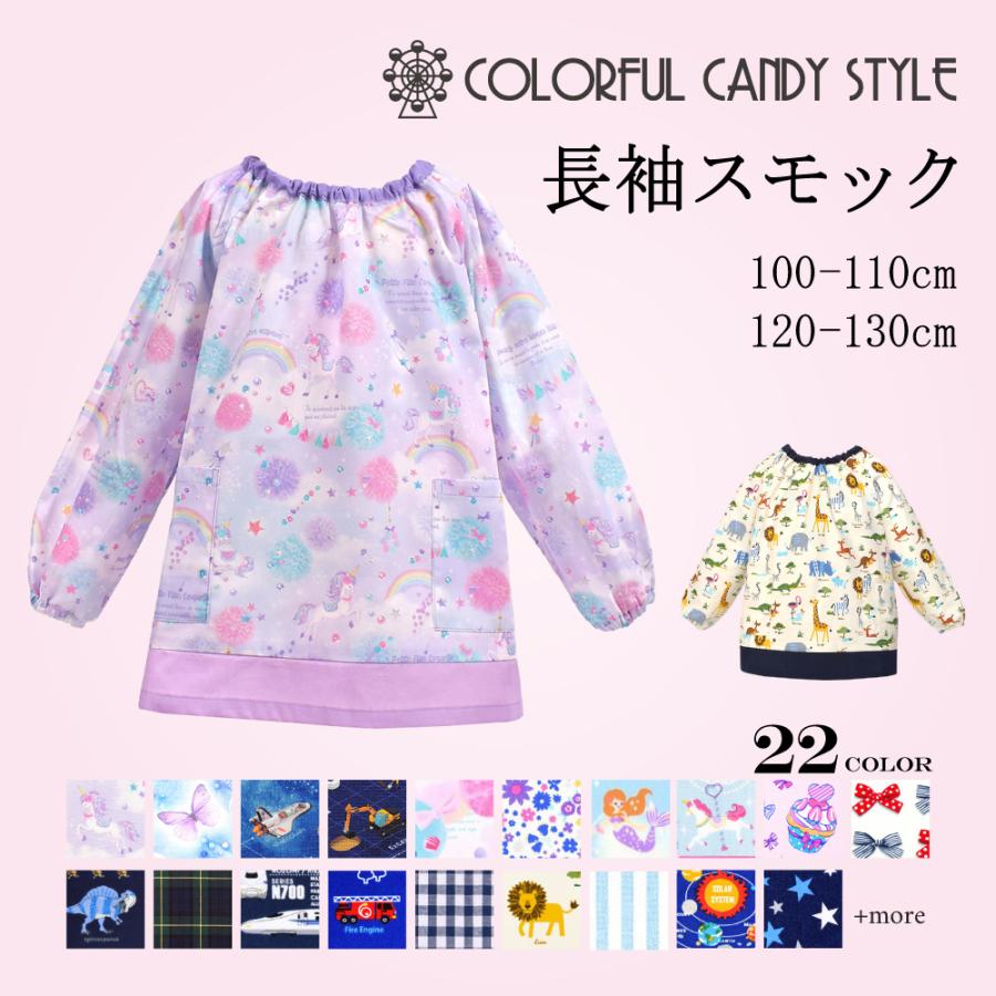 スモック 長袖スモック 子供用 幼稚園 小学生 用 子供 用 高学年 おしゃれ 100 110 1 130 Cbn11 Colorful Candy Style 通販 Yahoo ショッピング