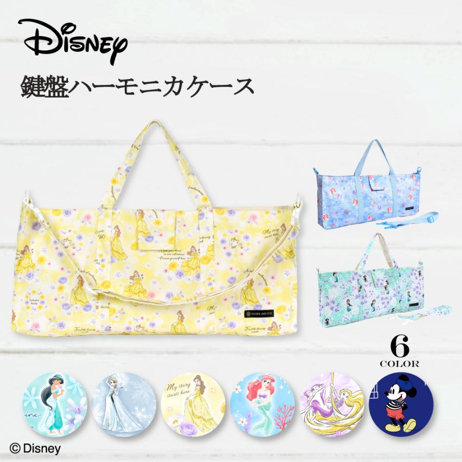 ディズニー ピアニカケース 音楽 アリエル エルサ ジャスミン ベル ラプンツェル 小学生 子供 キッズ 男の子 女の子 | Disney