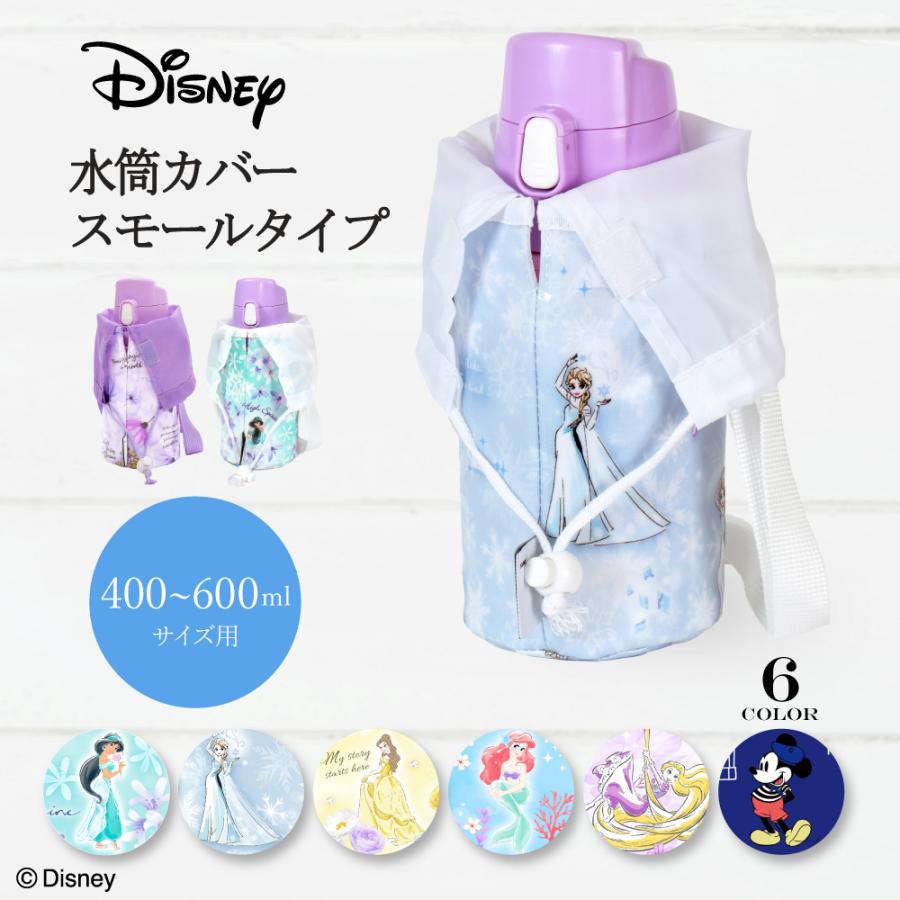 Disney（ディズニー） 水筒カバー 小 ボトルケース アリエル エルサ