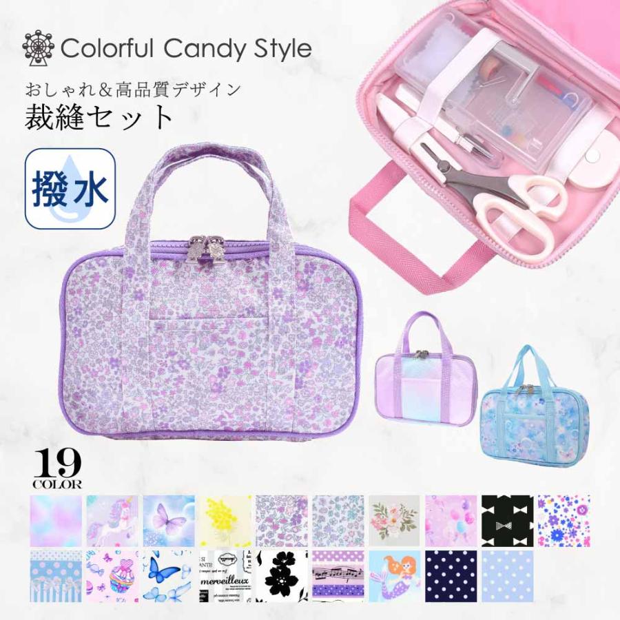 裁縫セット ソーイングバック おしゃれ かわいい 保育園 小学校 裁縫セット ソーイングバック おしゃれ かわいい 保育園 小学校