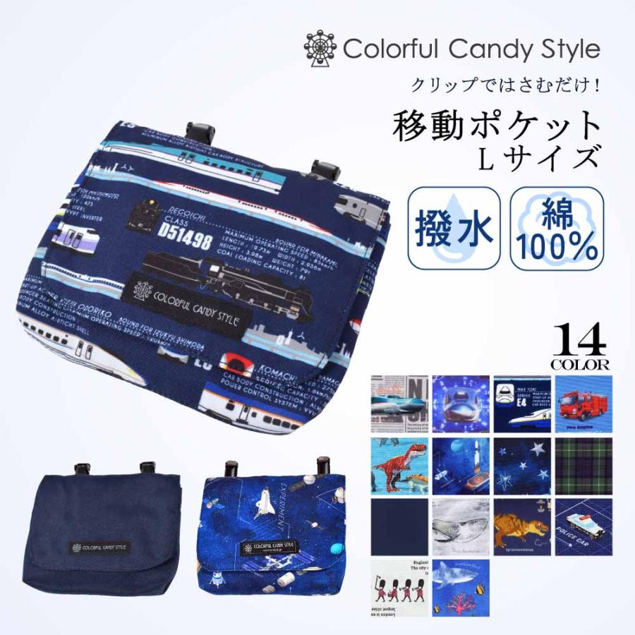 COLORFUL CANDY STYLE 移動ポケット 大 付けポケット 小物入れ