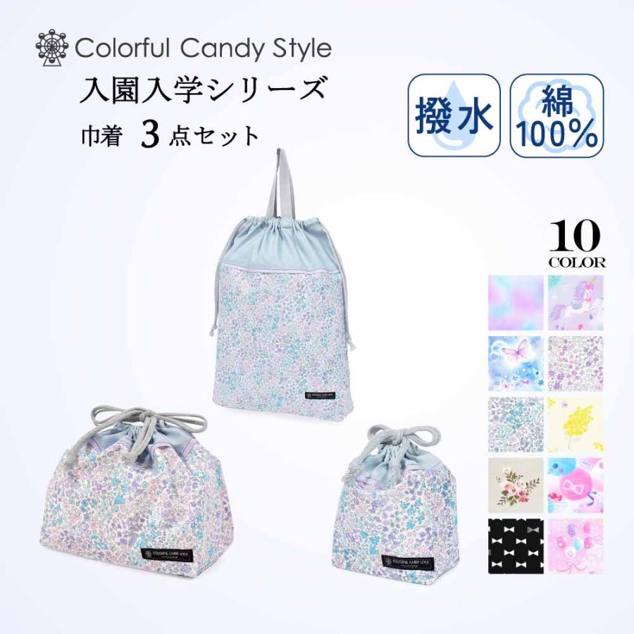 COLORFUL CANDY STYLE 巾着3点セット 体操服袋 お弁当袋 コップ COLORFUL CANDY STYLE 巾着3点セット 体操服袋 お弁当袋 コップ