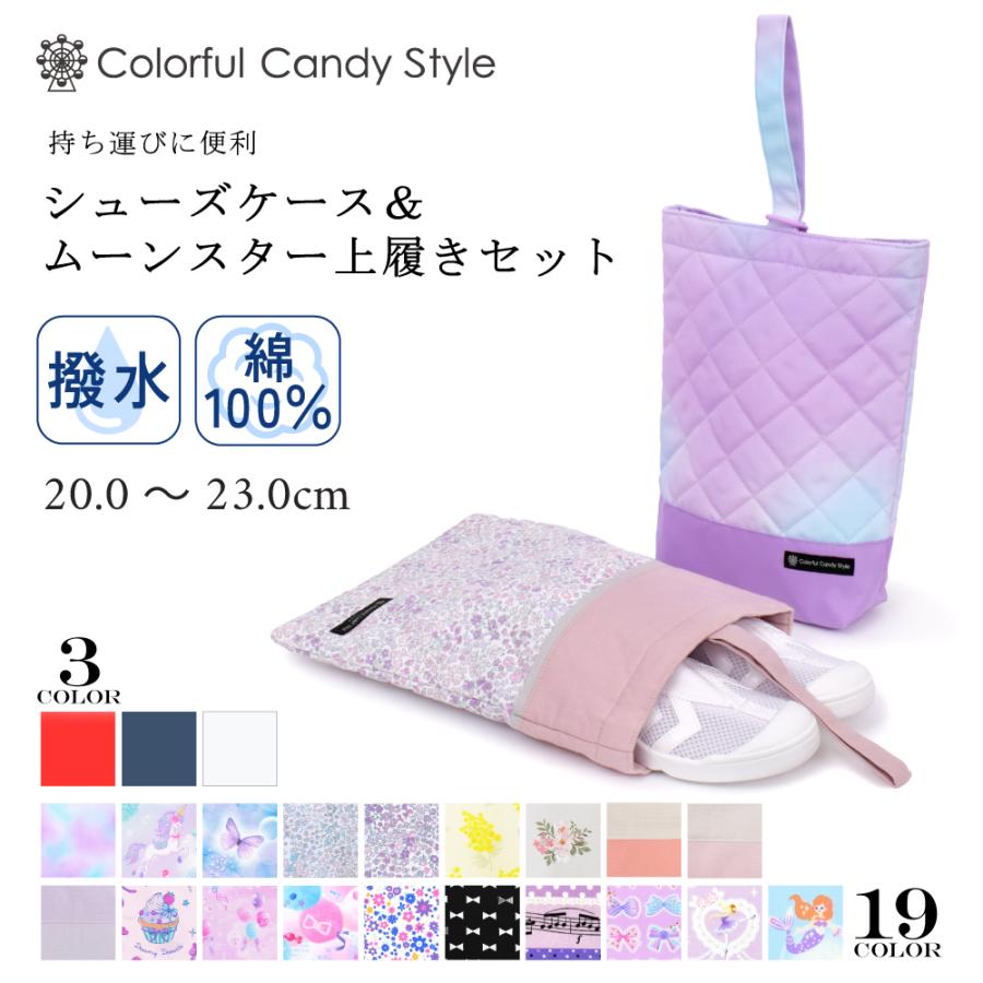 COLORFUL CANDY STYLE シューズケース＆上履きセット 上靴入れ