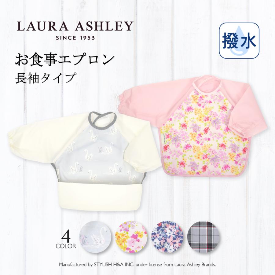 LAURA ASHLEY（ローラアシュレイ） お食事エプロン 長袖タイプ 撥水 