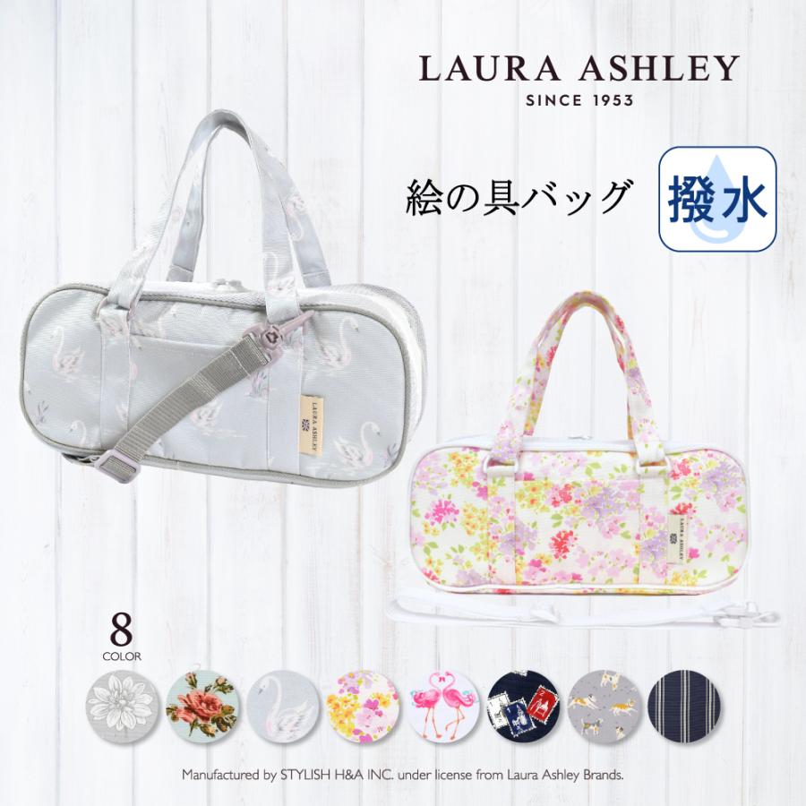 LAURA ASHLEY（ローラアシュレイ） 絵の具バッグのみ 単品 女の子