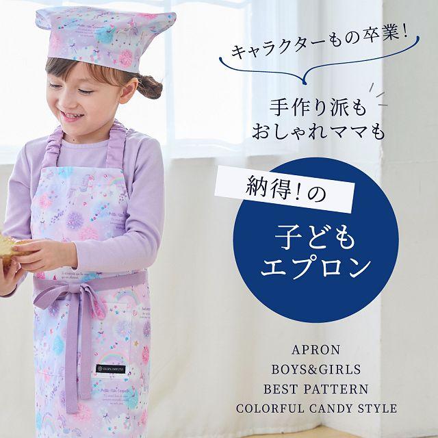 COLORFUL CANDY STYLE（カラフルキャンディスタイル） 子どもエプロン