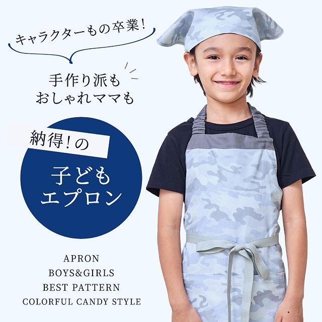 COLORFUL CANDY STYLE（カラフルキャンディスタイル） 子どもエプロン