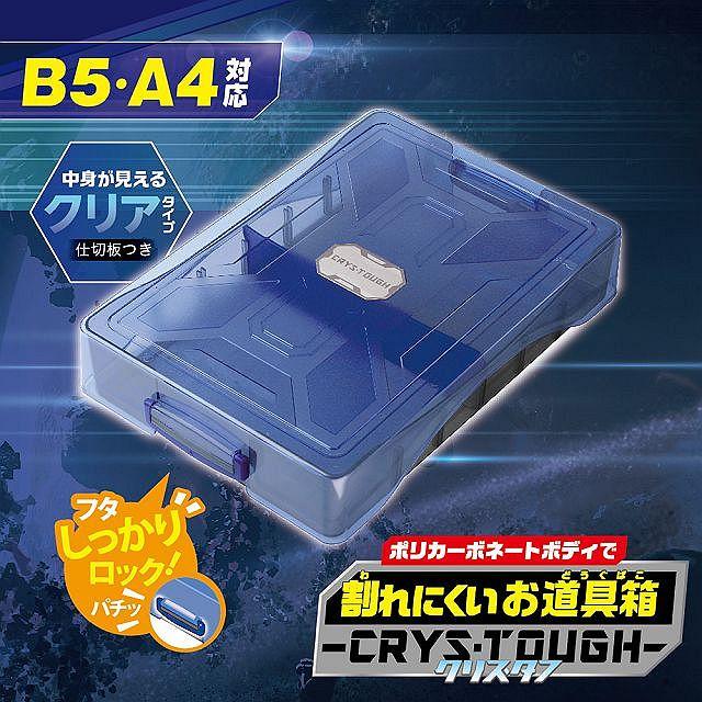 割れにくいお道具箱クリス・タフ お道具箱 プラスチック おしゃれ
