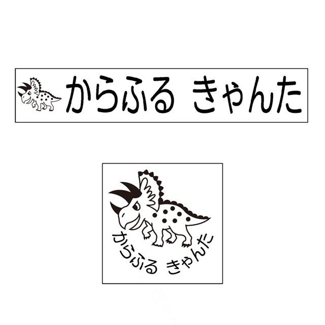NaMa様 お名前スタンプ 安心スタンダード 15本セット トリケラトプス 入園準備