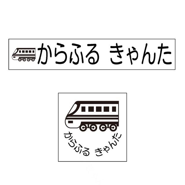 お名前スタンプ 気軽にシンプル 7本セット 特急電車 入園準備 入学準備 名前スタンプ 入園 なまえスタンプ セットお名前はんこ ひらがな N Colorful Candy Style 通販 Yahoo ショッピング