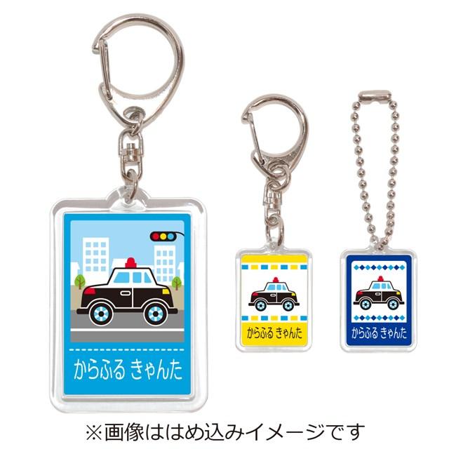 Po様オーダー品　お名前キーホルダー お名前キーホルダー 3個セット パトカー 代引不可 子供用 入園
