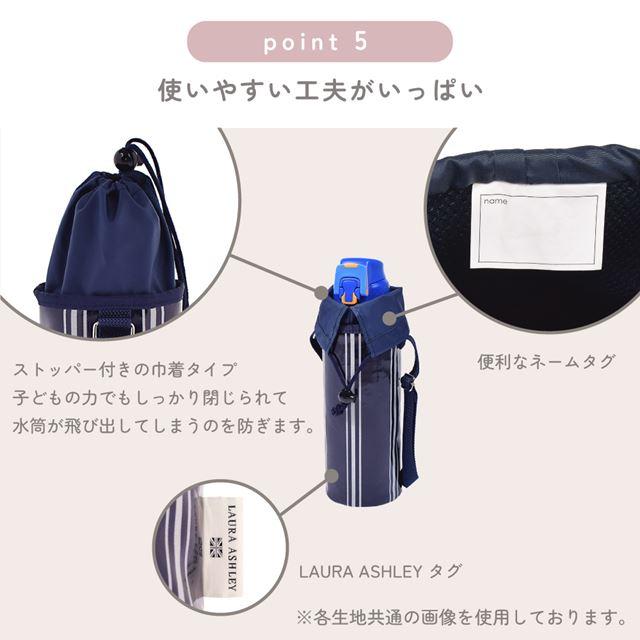 LAURA ASHLEY 水筒カバー ラージタイプ 撥水・軽量タイプ Amelie 子供用 水筒カバー ショルダー 子供 ラージ 水筒 カバー 肩掛け 水筒 ケース ボトルカバー | LAURA ASHLEY | 11