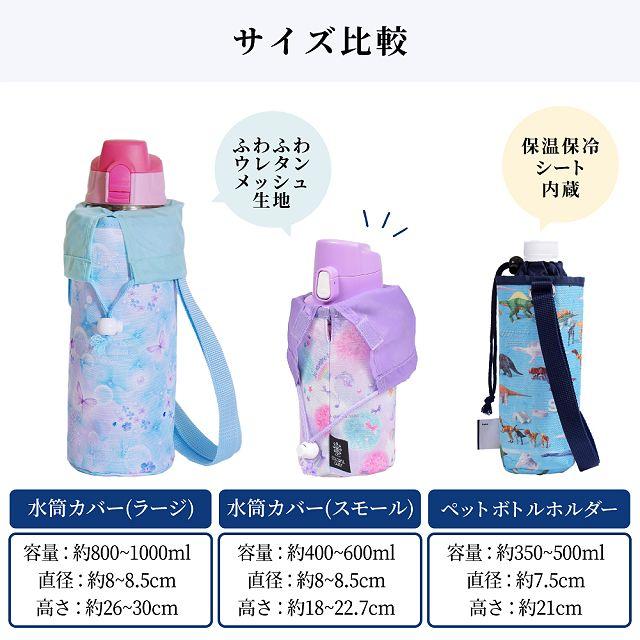 水筒カバー スモールタイプ 撥水・軽量タイプ オーロラカラー