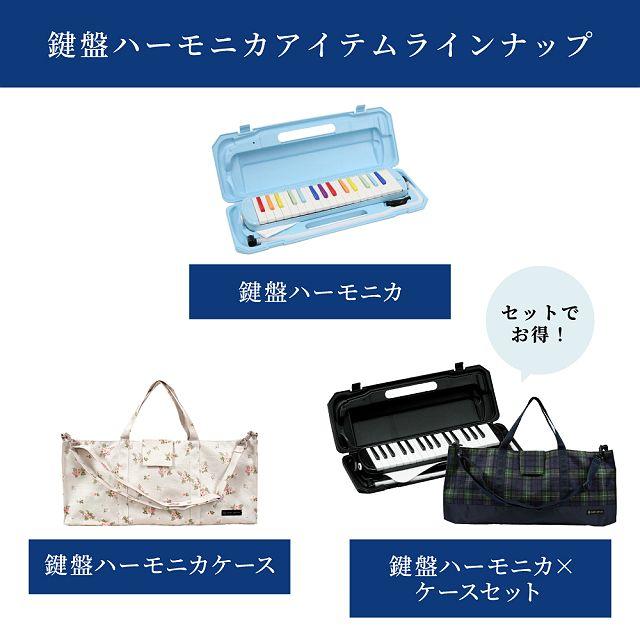 キョーリツ(楽器) 鍵盤ハーモニカ メロディピアノ ・ケース キョーリツ(楽器) 鍵盤ハーモニカ メロディピアノ ・ケース