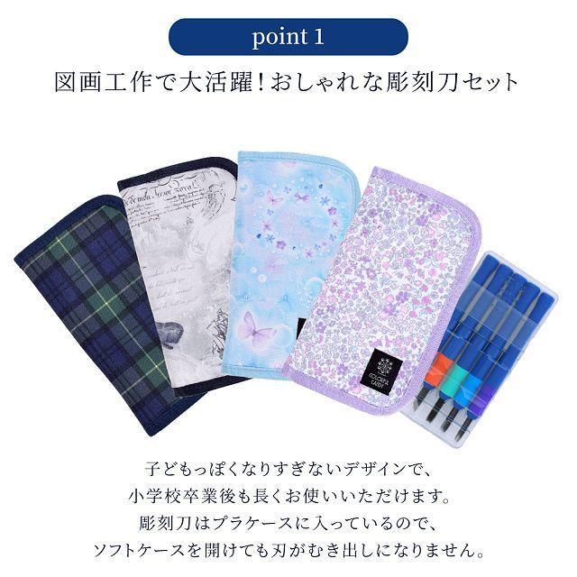 彫刻刀セット 右利き 撥水・軽量タイプ タータンチェック・ダーク