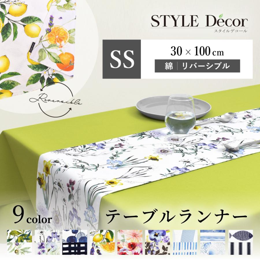 テーブルランナー・テーブルセンター 30cm×100cm リバーシブルタイプ