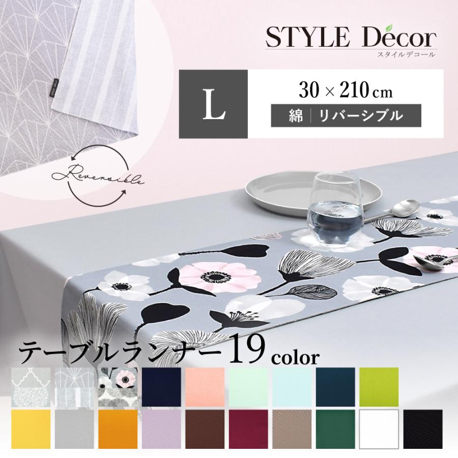テーブルランナー・テーブルセンター 30cm×210cm リバーシブル