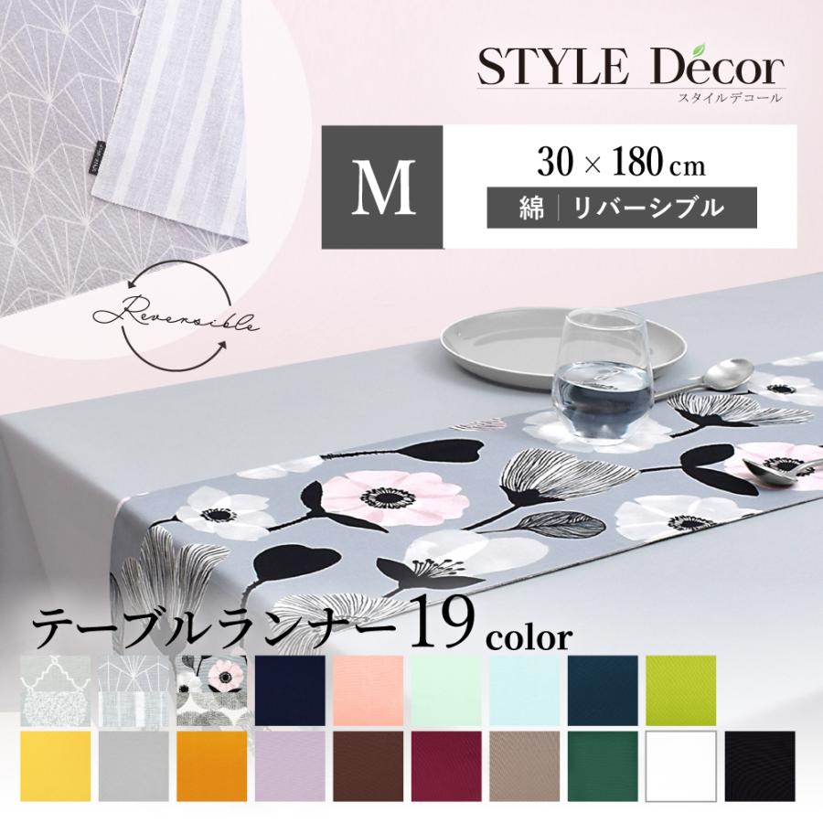 テーブルランナー・テーブルセンター 30cm×180cm リバーシブル