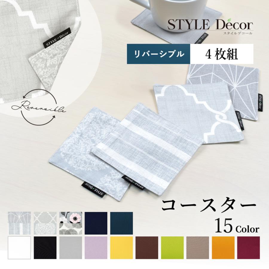 コースター 4枚セット リバーシブルタイプ 綿100% 人気柄ラインナップ 北欧 無地 おしゃれ ゆうパケット配送 | ブランド登録なし