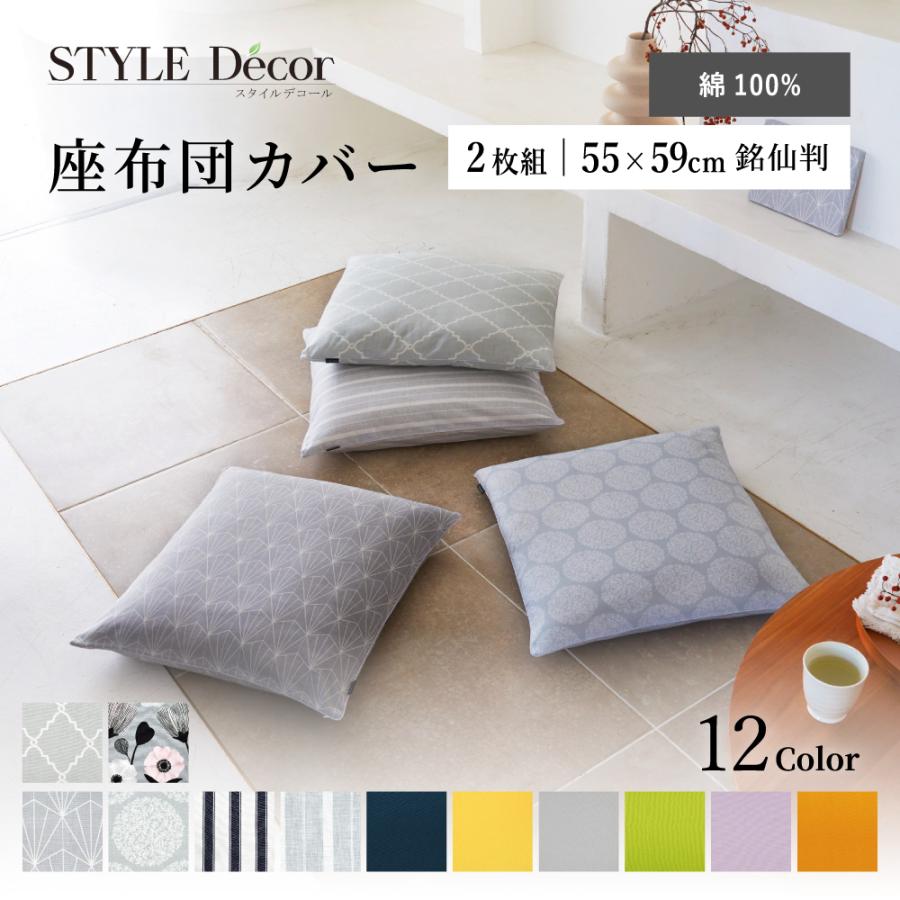 座布団カバー 2枚セット 55cm×59cm 銘仙判 北欧 無地 ナチュラル 座布団カバー 2枚セット 55cm×59cm 銘仙判 北欧 無地 ナチュラル