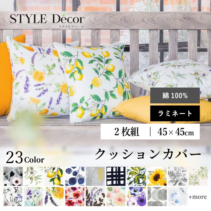 クッションカバー 2枚セット 綿100% ラミネート 45cm×45cm 北欧 クッションカバー 2枚セット 綿100% ラミネート 45cm×45cm 北欧