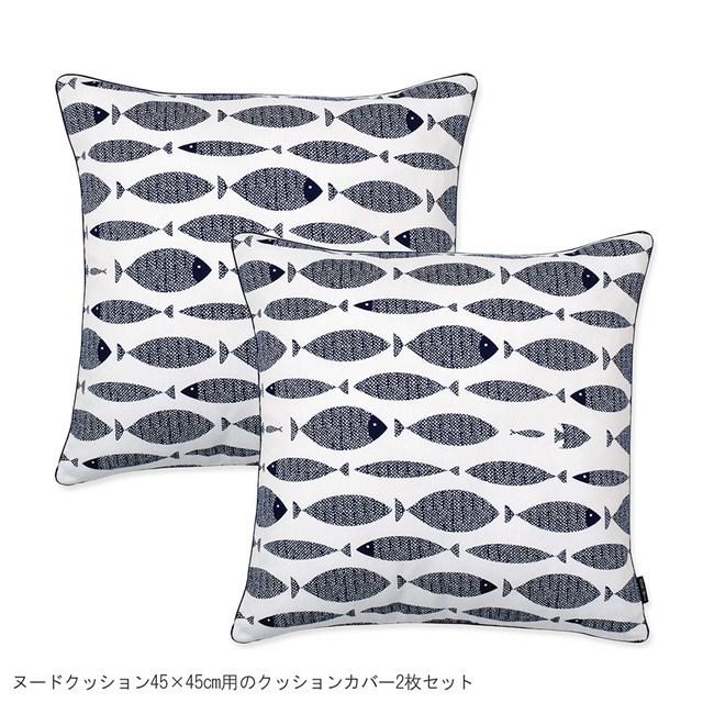 クッションカバー 2枚セット 綿100％ 45cm×45cm ブルーフィッシュ