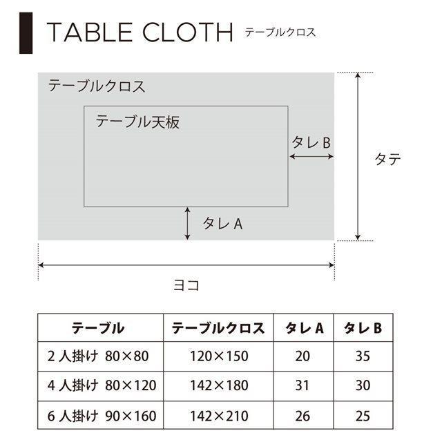 テーブルクロス 142cm×210cm スタンダードタイプ 綿100% ボタニカルガーデン 花柄 ボタニカル モノトーン おしゃれ テーブルマット キャンプ BBQ｜ccstyle｜05