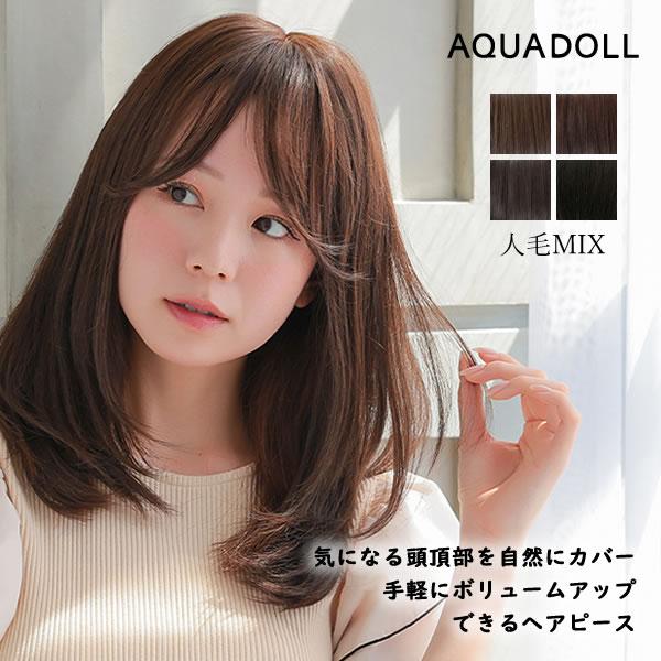 AQUADOLL（アクアドール） 総手植え人毛MIXヘアピース シルクスキン