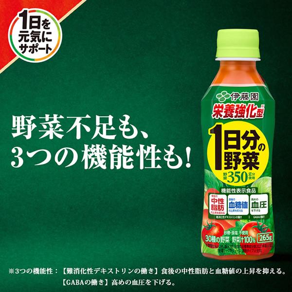 1日分の野菜 【機能性表示食品】伊藤園 栄養強化型 PET 265g 24本