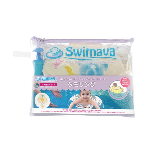 スイマーバ タミリング ウェットバッグパッケージ (全国一律送料無料) Swimava スイマーバ うきわ首リング プレスイミング プール バス お風呂 ギフト 誕生日 | Swimava | 07