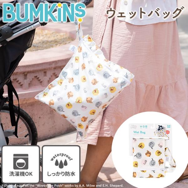 バンキンス ウェットバッグ Pooh(プー) (メール便送料無料) ウェットバック おむつ入れ 着替え 水着 おもちゃ お菓子 お出かけ 旅行 外出 防水ポーチ BUMKINS | bumkins