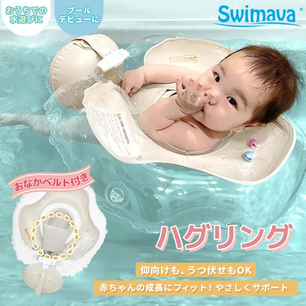 スイマーバ ハグリング (全国一律送料無料) Swimava うきわ 首リング ベビーエクササイズ うきわ プレスイミング プール バス あおむけ うつぶせ お風呂 知育（Yahoo!・食彩創庫）