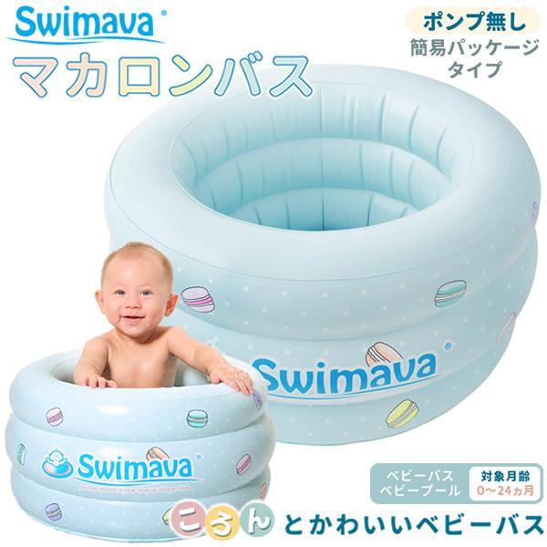 スイマーバ マカロンバス イージーパック (全国一律送料無料) Swimava プール バス お風呂 ギフト 誕生日 出産祝い 赤ちゃん 正規販売店 ベビーバス 水遊び（Yahoo!・食彩創庫）