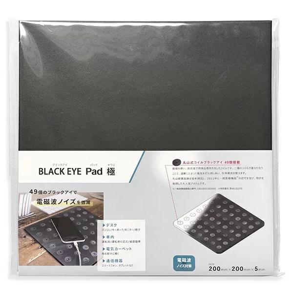 電磁波防止グッズ ブラックアイパッド極(きわみ) (送料無料) 丸山修寛