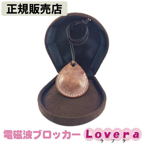 unica（ユニカ） 電磁波ブロッカー Lovera(ラブラ) (送料無料) 電磁波