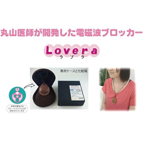 unica（ユニカ） 電磁波ブロッカー Lovera(ラブラ) (送料無料) 電磁波
