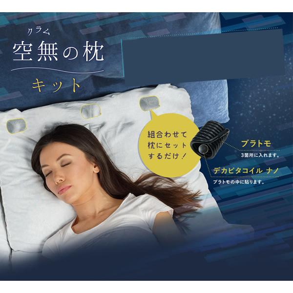 ユニカ丸山電磁波除去枕 unica（ユニカ） 電磁波防止グッズ 空無(クラム)の枕キット (全国一律