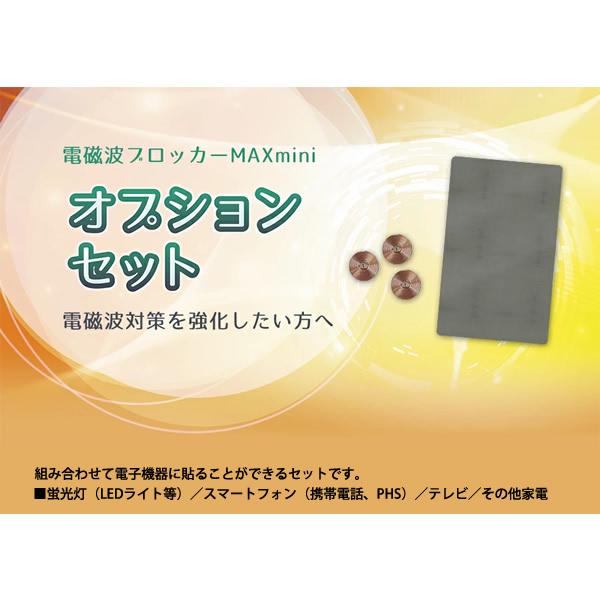 電磁波 対策 電磁波ブロッカー MAX mini オプションセット (メール便送料無料) 丸山修寛先生監修 5G Wi-fi wifi 電磁波対策 マックス ミニ シート｜ccsz｜02