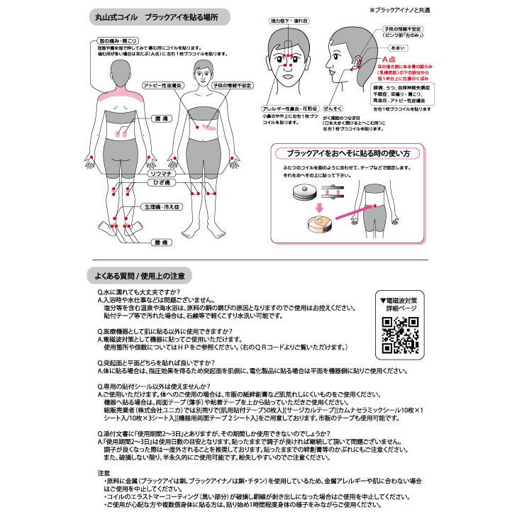 unica（ユニカ） 丸山式コイル ブラックアイナノ 100個 電磁波対策