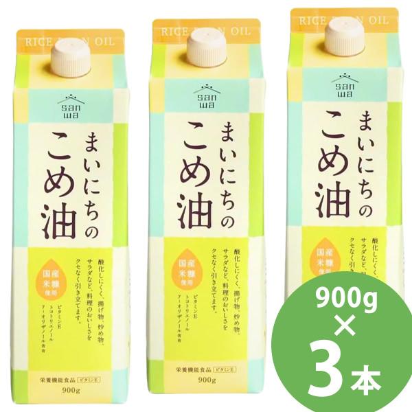 まいにちのこめ油 900g×3本セット (送料無料) 米油 食用油 栄養機能食品 ビタミンE トコトリエノール γ-オリザノール 揚げ物 炒め物 サラダ 三和油脂 の商品画像