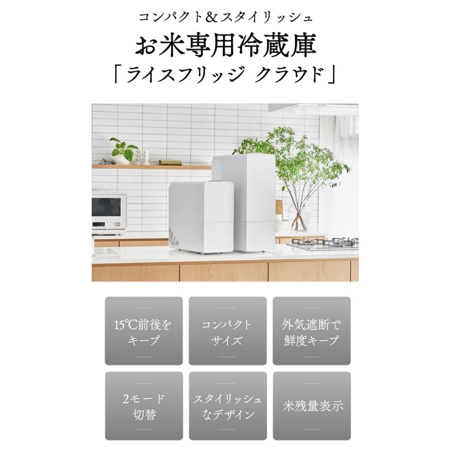 正規販売店／メーカー直送 ライスフリッジ クラウド 白米11kg (送料