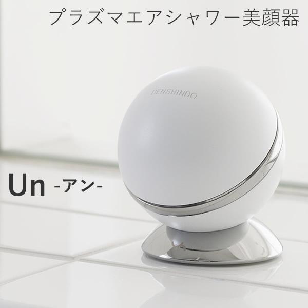 選べるおまけ付き プラズマエアシャワー美顔器 Un アン UN01-W 正規品 