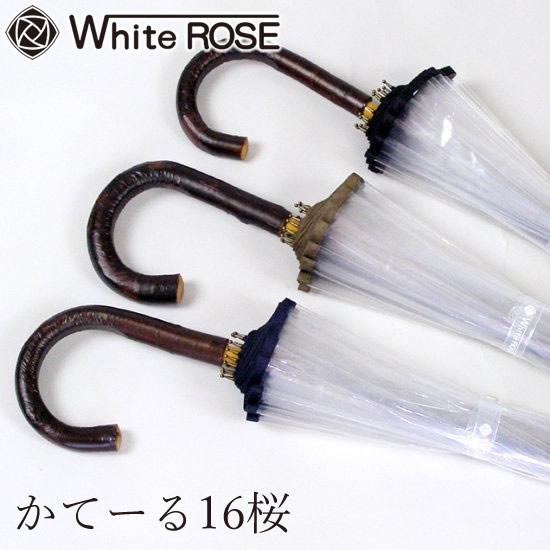ホワイトローズ かてーる16桜 (送料無料) 日本製 傘 高級 お洒落